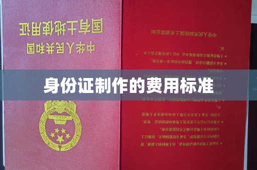 汕尾身份证制作的费用标准