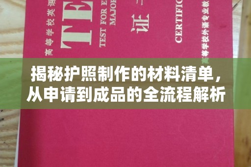 汕尾揭秘护照制作的材料清单，从申请到成品的全流程解析