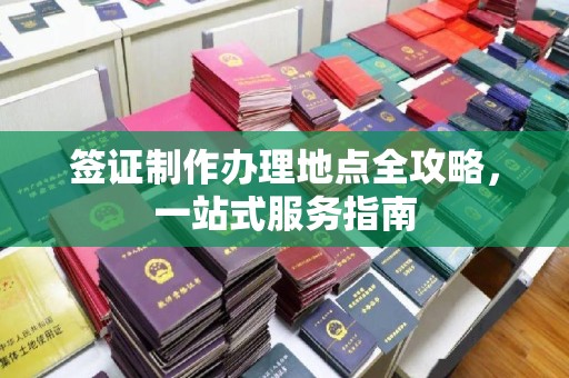 汕尾签证制作办理地点全攻略，一站式服务指南