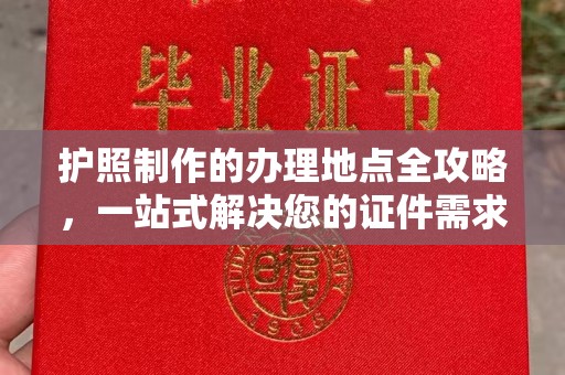 汕尾护照制作的办理地点全攻略，一站式解决您的证件需求