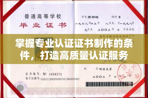 汕尾掌握专业认证证书制作的条件，打造高质量认证服务