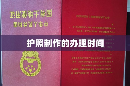 汕尾护照制作的办理时间