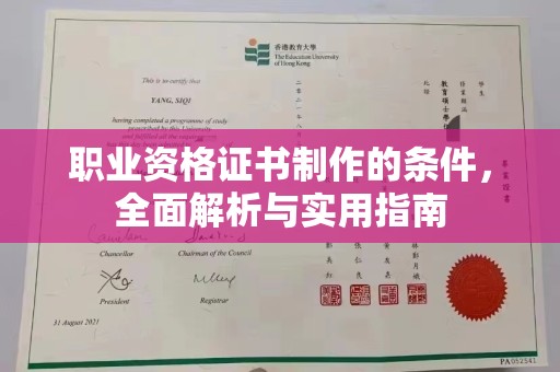 汕尾职业资格证书制作的条件，全面解析与实用指南