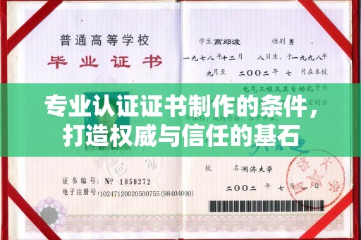 汕尾专业认证证书制作的条件，打造权威与信任的基石