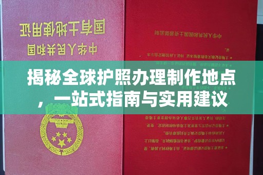 汕尾揭秘全球护照办理制作地点，一站式指南与实用建议
