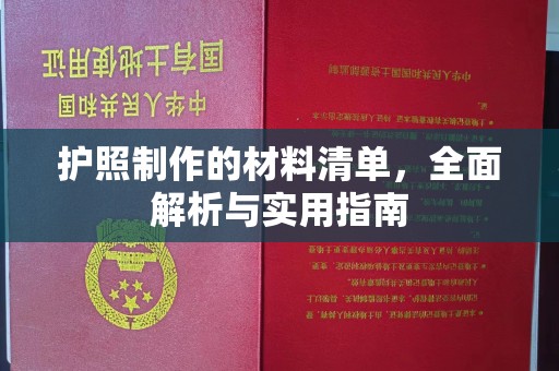 汕尾护照制作的材料清单，全面解析与实用指南