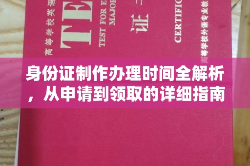 汕尾身份证制作办理时间全解析，从申请到领取的详细指南