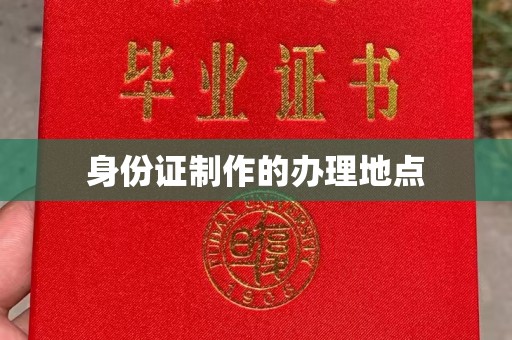 汕尾身份证制作的办理地点