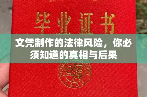 汕尾文凭制作的法律风险，你必须知道的真相与后果