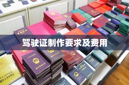 汕尾驾驶证制作要求及费用