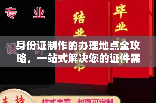 汕尾身份证制作的办理地点全攻略，一站式解决您的证件需求