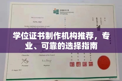 汕尾学位证书制作机构推荐，专业、可靠的选择指南