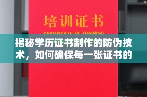 汕尾揭秘学历证书制作的防伪技术，如何确保每一张证书的真实性