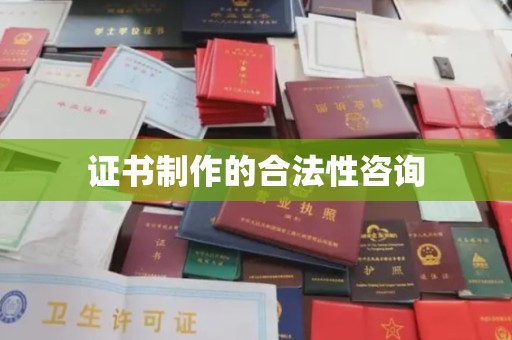 汕尾证书制作的合法性咨询