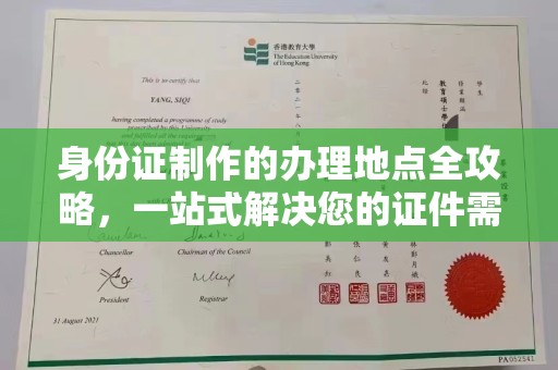 汕尾身份证制作的办理地点全攻略，一站式解决您的证件需求