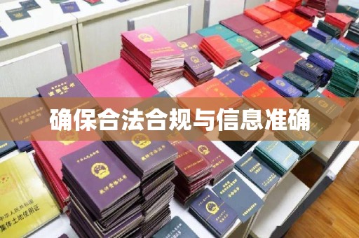 汕尾确保合法合规与信息准确