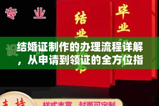 汕尾结婚证制作的办理流程详解，从申请到领证的全方位指南
