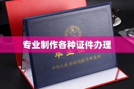 汕尾专业制作各种证件办理