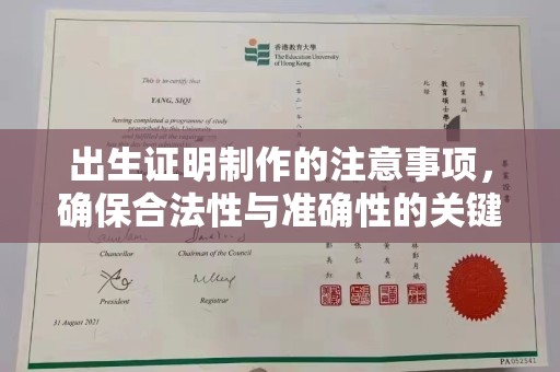 汕尾出生证明制作的注意事项，确保合法性与准确性的关键步骤