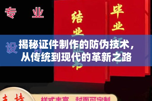 汕尾揭秘证件制作的防伪技术，从传统到现代的革新之路