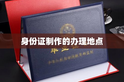 汕尾身份证制作的办理地点