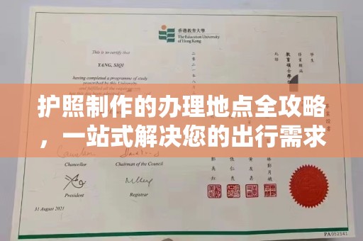 汕尾护照制作的办理地点全攻略，一站式解决您的出行需求