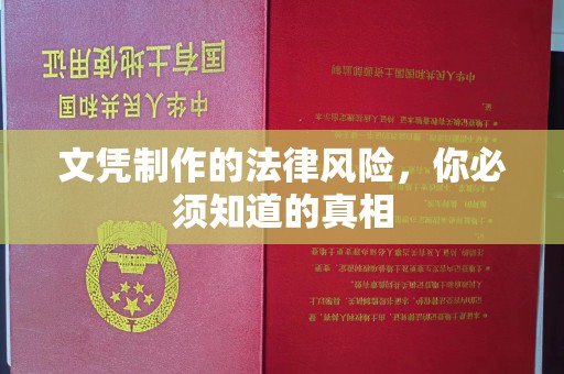 汕尾文凭制作的法律风险，你必须知道的真相