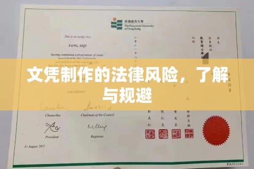 汕尾文凭制作的法律风险，了解与规避