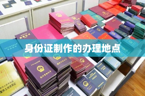 汕尾身份证制作的办理地点