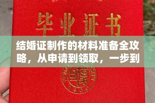 汕尾结婚证制作的材料准备全攻略，从申请到领取，一步到位！