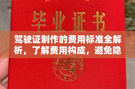汕尾驾驶证制作的费用标准全解析，了解费用构成，避免隐形消费