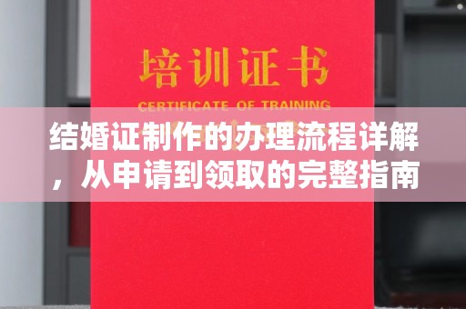 汕尾结婚证制作的办理流程详解，从申请到领取的完整指南