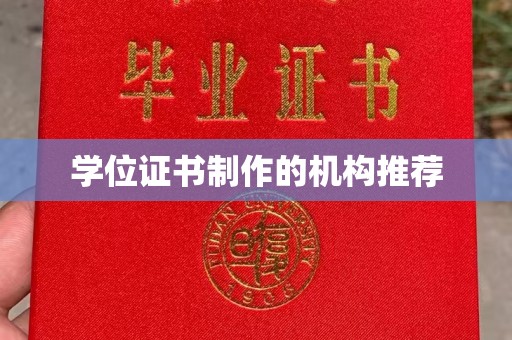 汕尾学位证书制作的机构推荐