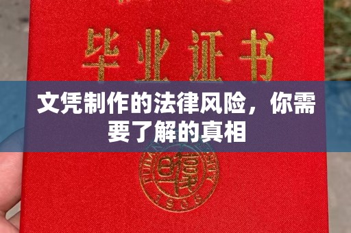 汕尾文凭制作的法律风险，你需要了解的真相