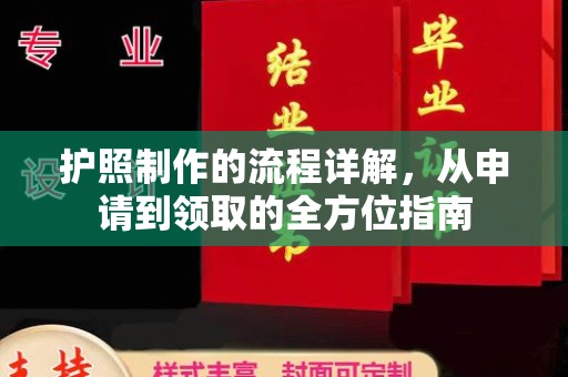 汕尾护照制作的流程详解，从申请到领取的全方位指南