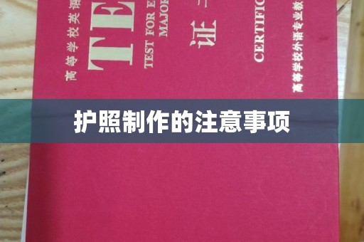 汕尾护照制作的注意事项