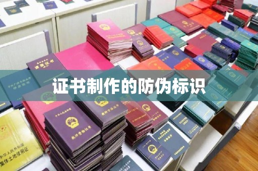 汕尾证书制作的防伪标识