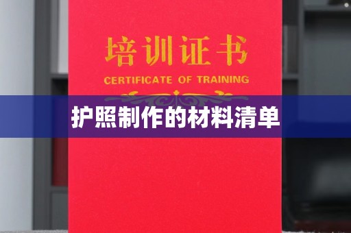 汕尾护照制作的材料清单