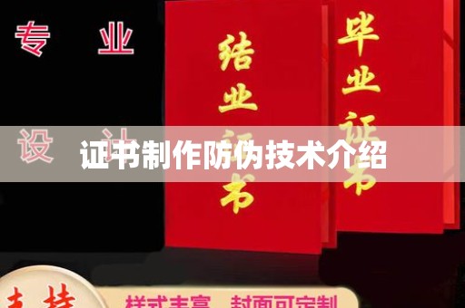 汕尾证书制作防伪技术介绍