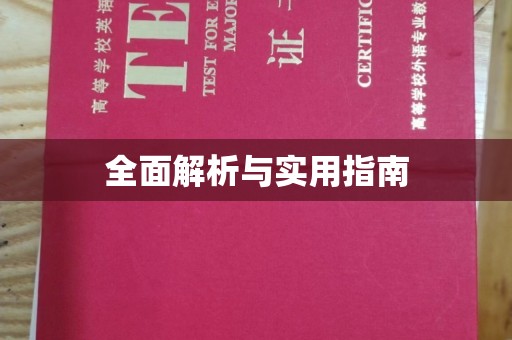 汕尾全面解析与实用指南