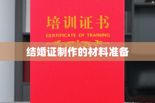 汕尾结婚证制作的材料准备
